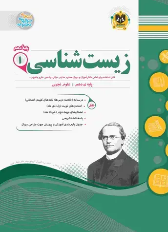جلد کتاب زیست شناسی1 دهم دوره دوم متوسطه