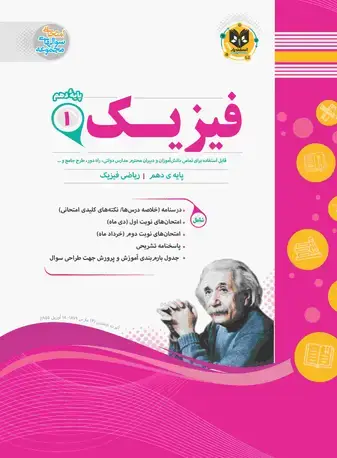 جلد کتاب فیزیک1 دهم دوره دوم متوسطه(ریاضی فیزیک)