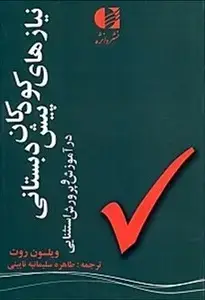 جلد کتاب نیازهای کودکان پیش دبستانی در اموزش و پرورش استثنایی