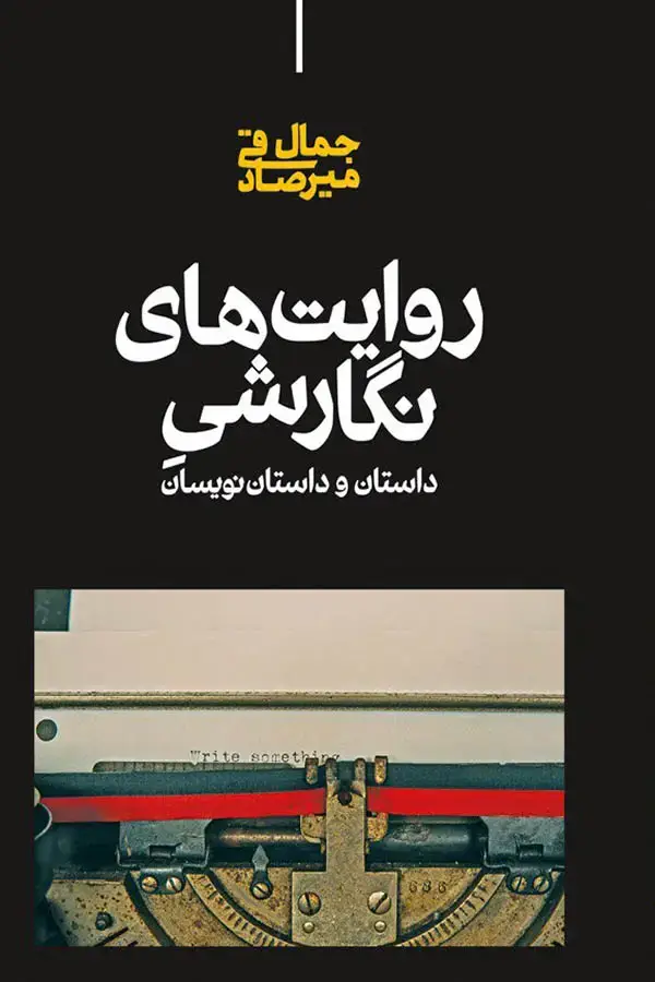 جلد کتاب روایت های نگارشی داستان و داستان نویسان