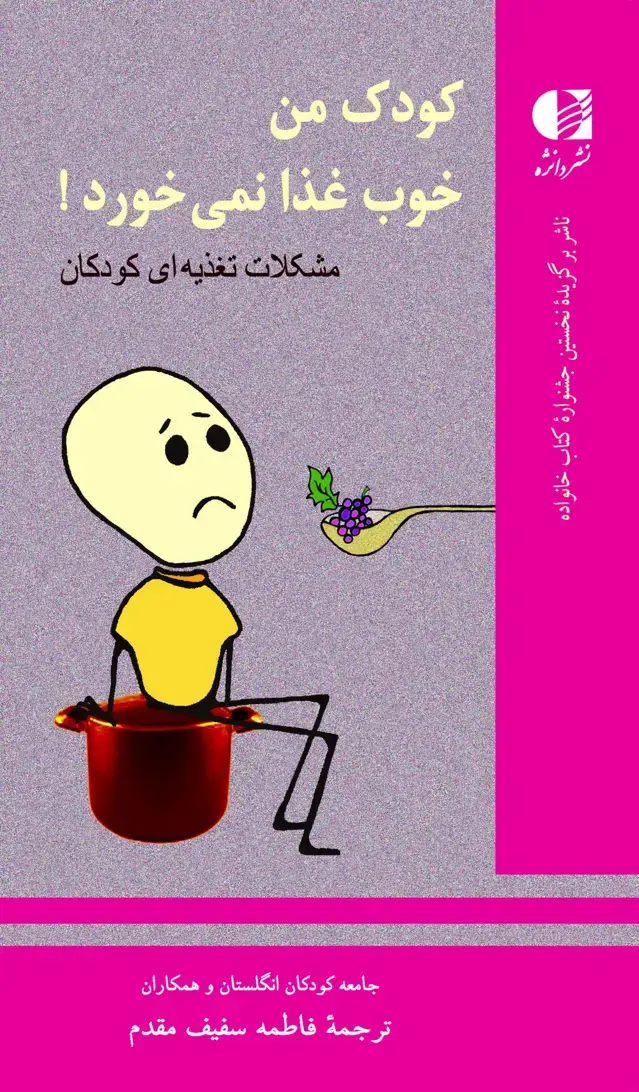 جلد کتاب کودک من خوب غذا نمیخورد