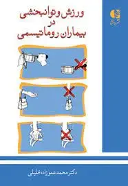 جلد کتاب ورزش و توانبخشی در بیماران روماتیسمی