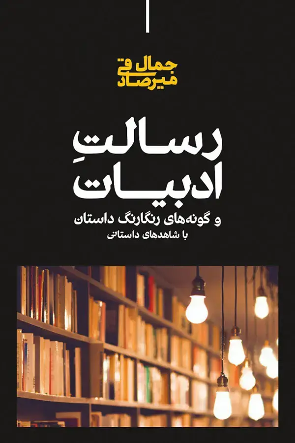 جلد کتاب رسالتِ ادبیات و گونه های رنگارنگ داستان با شاهدهای داستانی