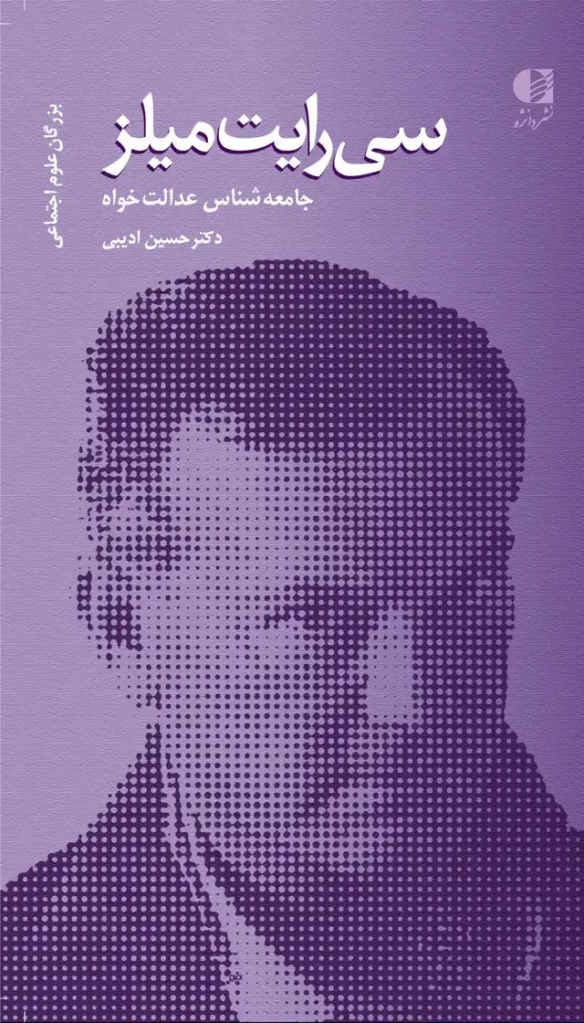 جلد کتاب سی رایت میلز ( جامعه شناس عدالت خواه )