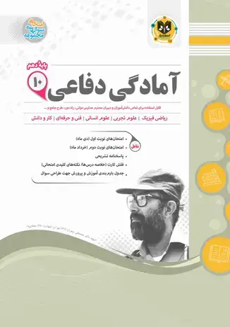 جلد کتاب امادگی دفاعی دهم دوره دوم متوسطه