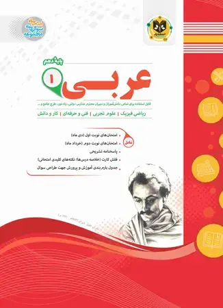 جلد کتاب عربی1 دهم دوره دوم متوسطه (ریاضی و تجربی)