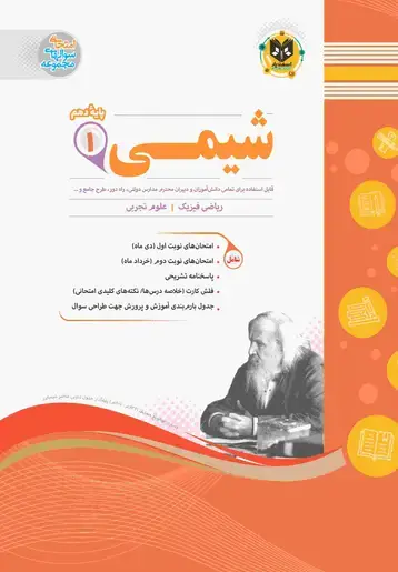 جلد کتاب شیمی1 دهم دوره دوم متوسطه