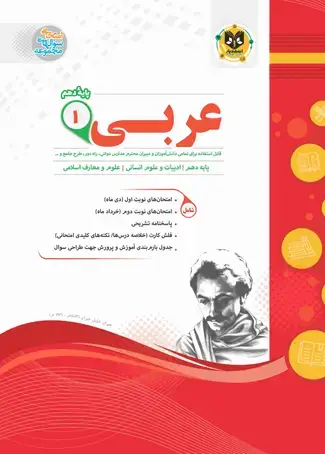 جلد کتاب عربی1 دهم دوره دوم متوسطه(ادبیات و علوم انسانی)