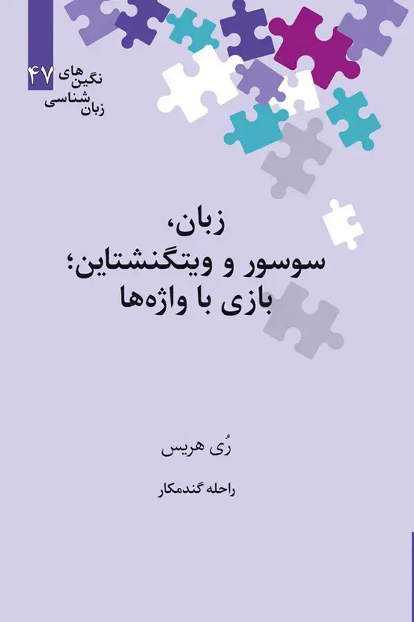 جلد کتاب زبان، سوسور و ویتگنشتاین؛ بازی با واژه ها