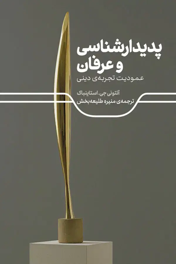 جلد کتاب پدیدارشناسی و عرفان؛ عمودیت تجربه ی دینی