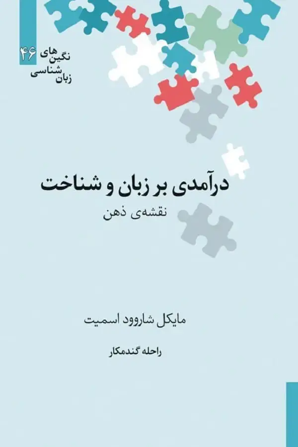 جلد کتاب درامدی بر زبان و شناخت؛ نقشه ی ذهن