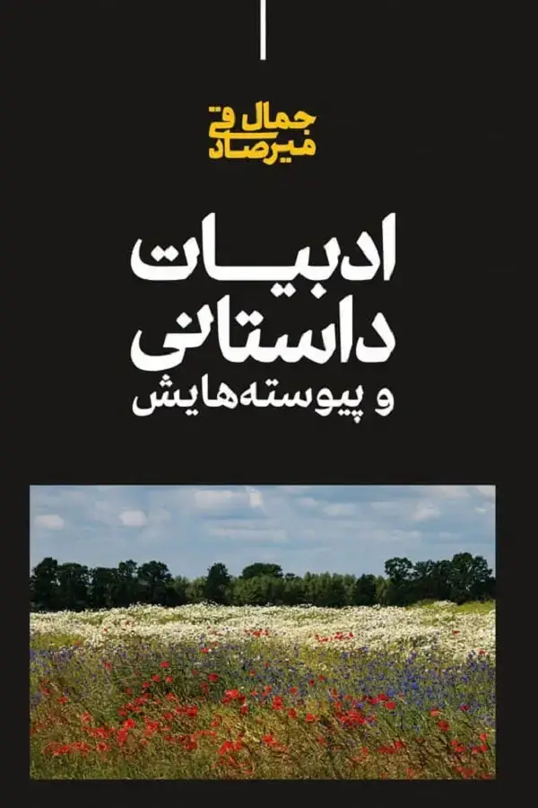 جلد کتاب ادبیات داستانی و پیوسته هایش