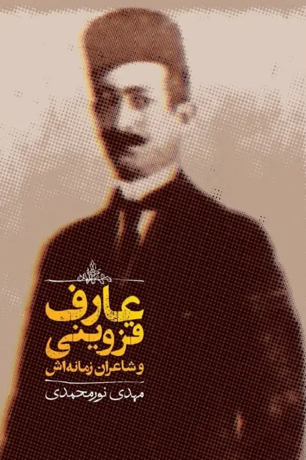 جلد کتاب عارف قزوینی و شاعران زمانه اش
