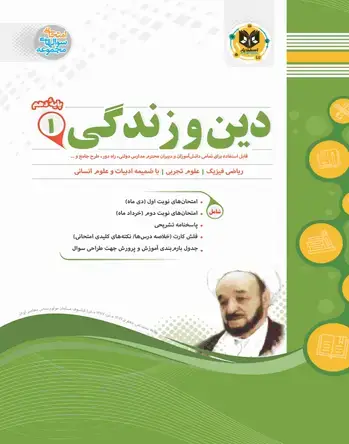 جلد کتاب دین و زندگی1 دهم دوره دوم متوسطه