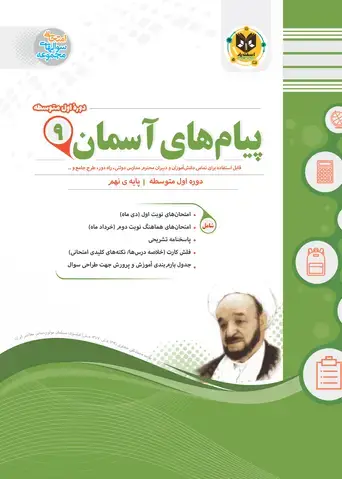 جلد کتاب پیام های اسمان نهم دوره اول متوسطه
