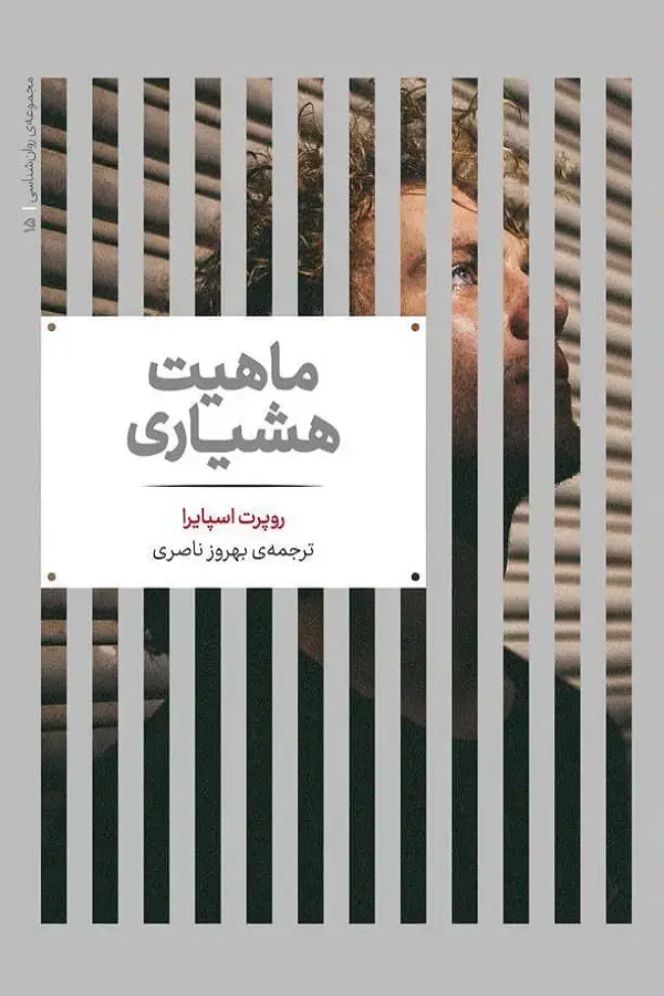 جلد کتاب ماهیت هُشیاری