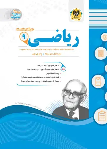 جلد کتاب ریاضی نهم دوره اول متوسطه