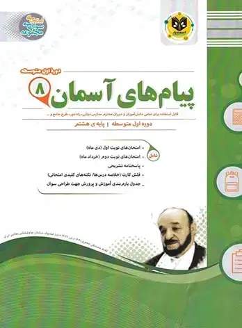 جلد کتاب پیام های اسمان هشتم دوره اول متوسطه
