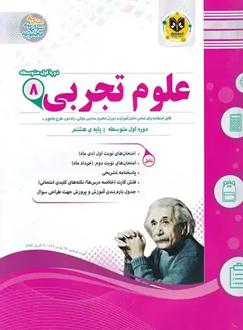 جلد کتاب علوم تجربی هشتم دوره اول متوسطه