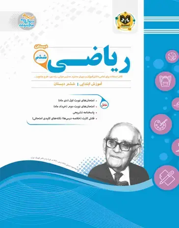 جلد کتاب ریاضی ششم ابتدایی