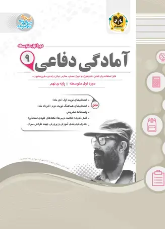 جلد کتاب امادگی دفاعی نهم دوره اول متوسطه