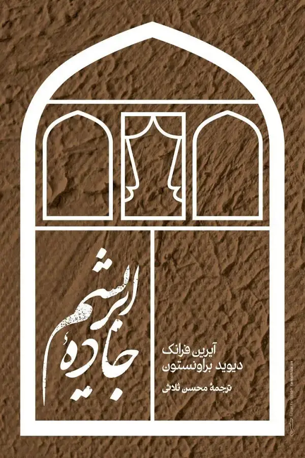 جلد کتاب جاده ی ابریشم