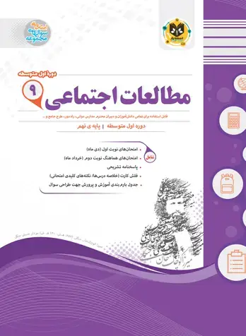 جلد کتاب مطالعات اجتماعی نهم دوره اول متوسطه