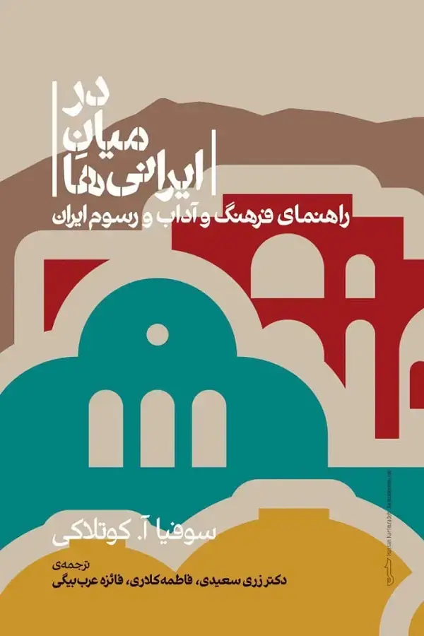 جلد کتاب در میان ایرانی ها؛ راهنمای فرهنگ و اداب و رسوم ایران