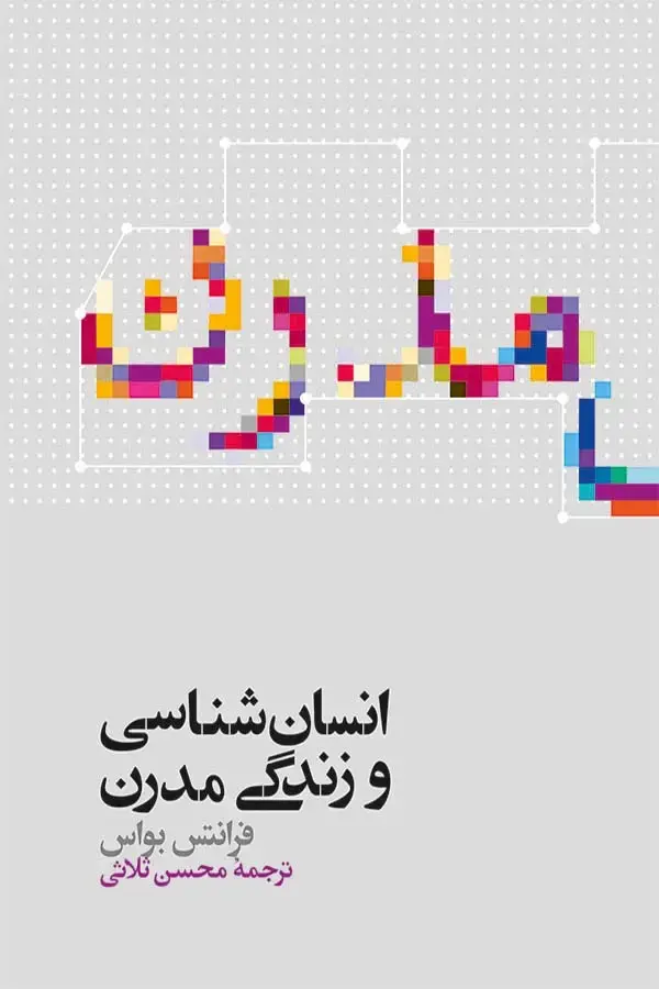 جلد کتاب انسان شناسی و زندگی مدرن