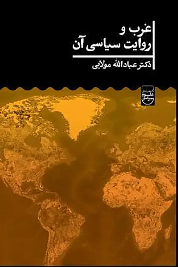 جلد کتاب غرب و روایت سیاسی ان