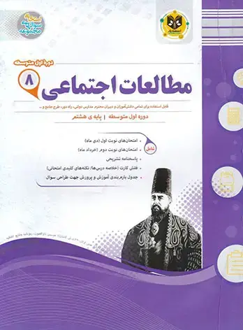 جلد کتاب مطالعات اجتماعی هشتم دوره اول متوسطه