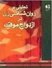جلد کتاب تحلیل بر روانشناسی زن در ازدواج موقت