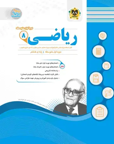 جلد کتاب ریاضی هشتم دوره اول متوسطه