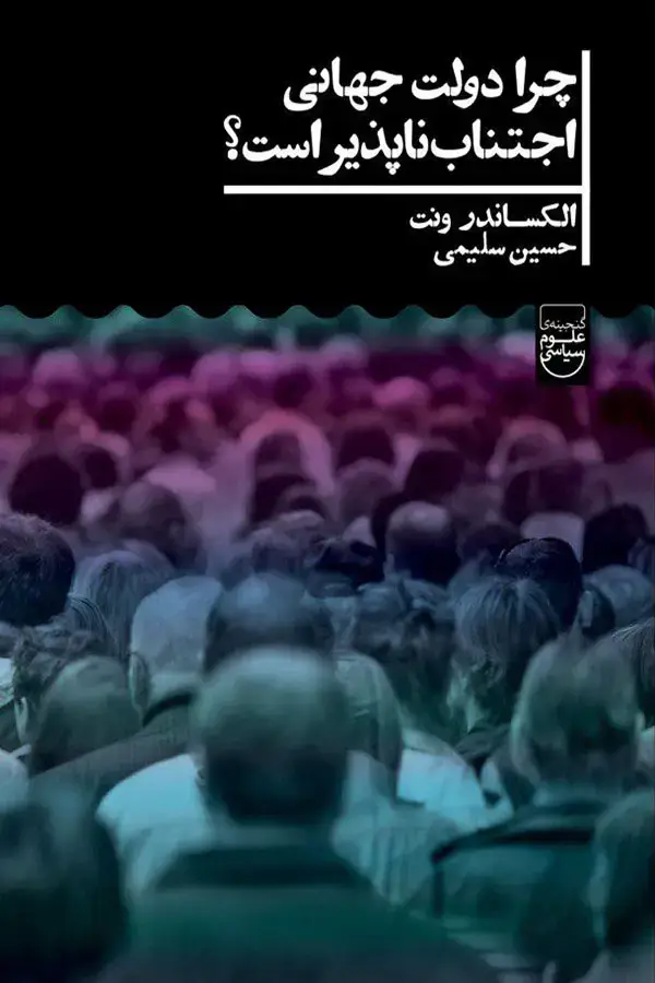 جلد کتاب چرا دولت جهانی اجتناب ناپذیر است؟
