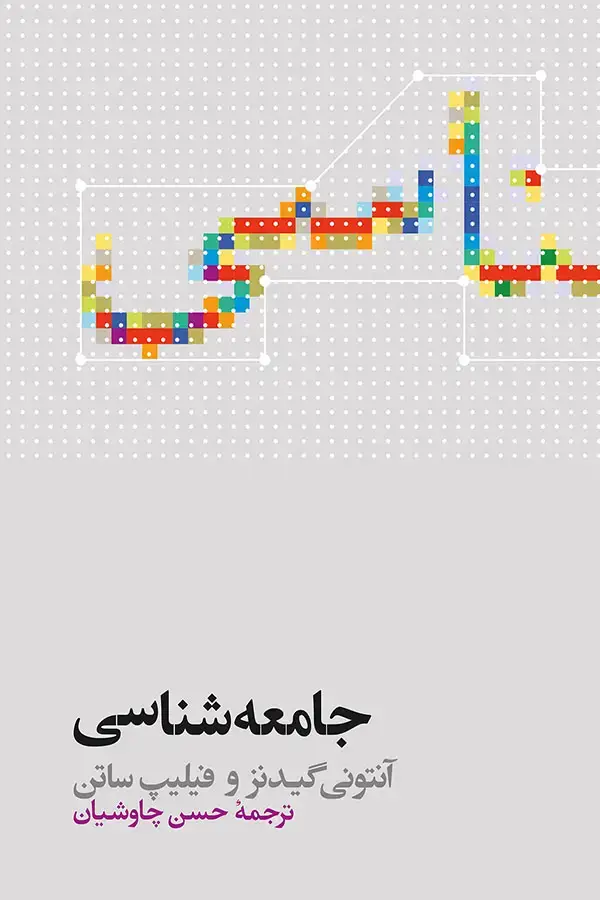 جلد کتاب جامعه شناسی گیدنز