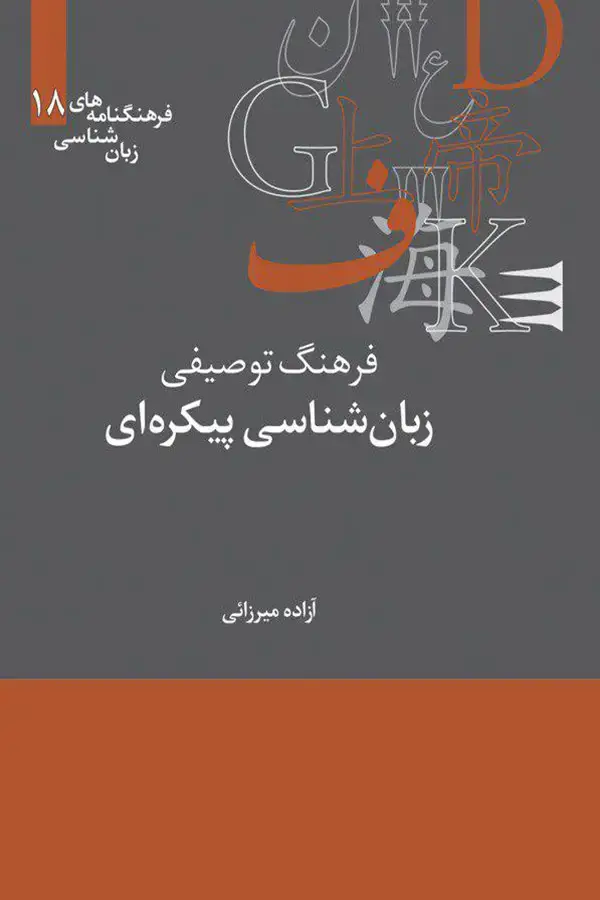 جلد کتاب فرهنگ توصیفی زبان شناسی پیکره ای