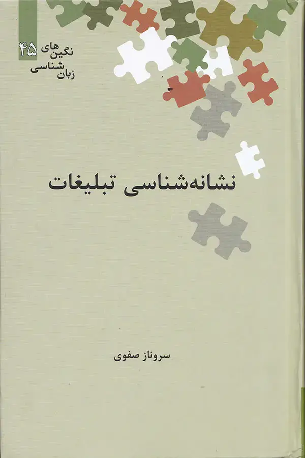 جلد کتاب نشانه شناسی تبلیغات