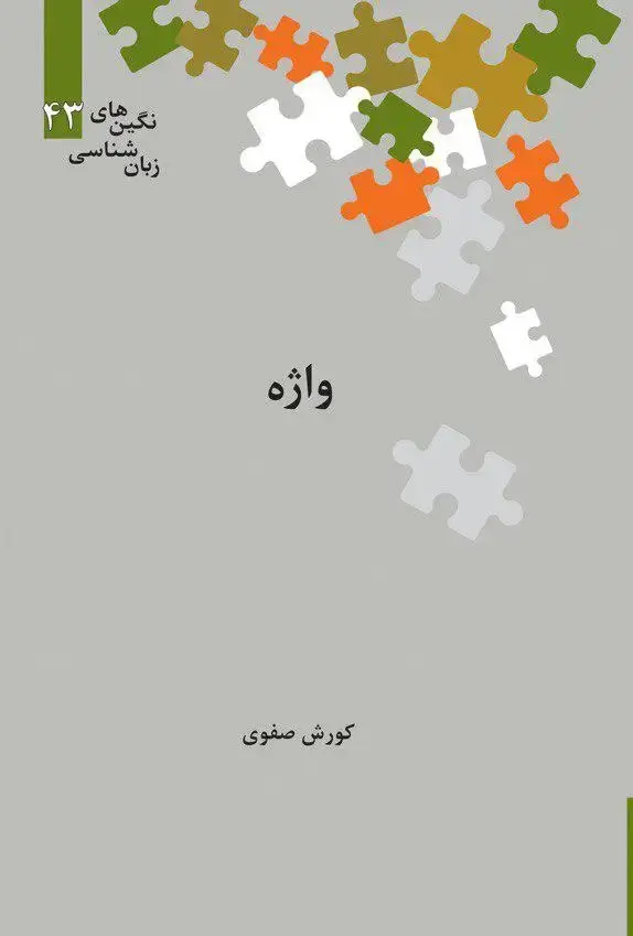 جلد کتاب واژه