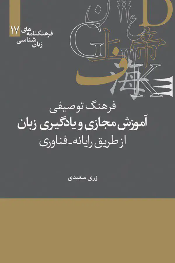جلد کتاب فرهنگ توصیفی-کاربردی اموزش مجازی و یادگیری زبان از طریق رایانه- فناوری