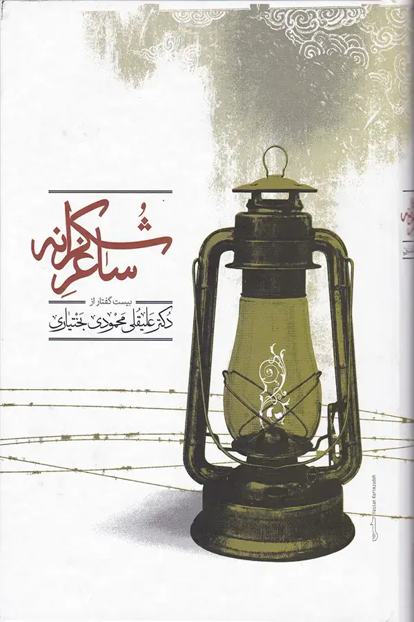 جلد کتاب ساغر شکرانه