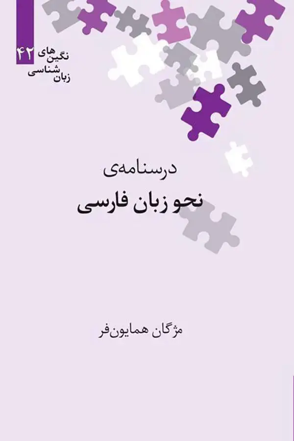 جلد کتاب درسنامه ی نحو زبان فارسی