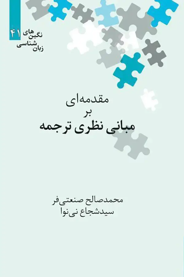 جلد کتاب مقدمهای بر مبانی نظری ترجمه