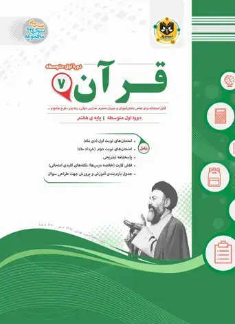 جلد کتاب قران هفتم دوره اول متوسطه