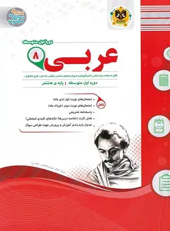 جلد کتاب عربی هشتم دوره اول متوسطه