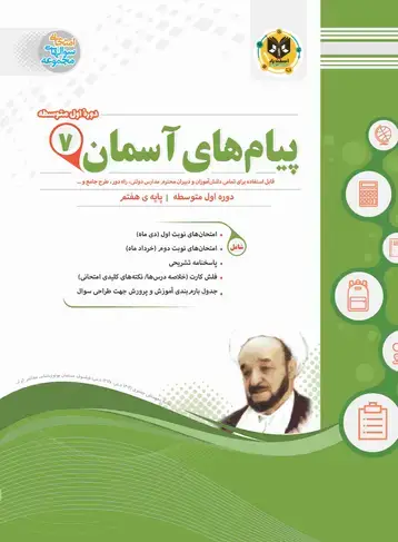 جلد کتاب پیام های اسمان هفتم دوره اول متوسطه