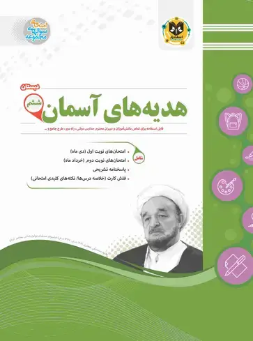 جلد کتاب هدیه های اسمان ششم ابتدایی