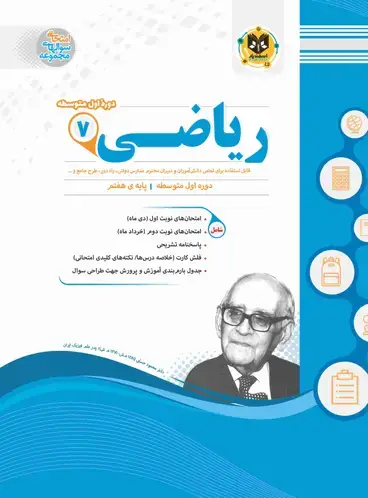 جلد کتاب ریاضی هفتم دوره اول متوسطه