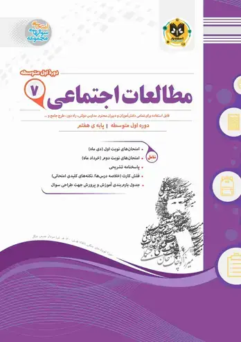 جلد کتاب مطالعات اجتماعی هفتم دوره اول متوسطه