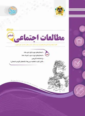 جلد کتاب مطالعات اجتماعی ششم ابتدایی