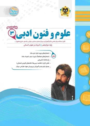 جلد کتاب علوم و فنون ادبی (3) دوازدهم